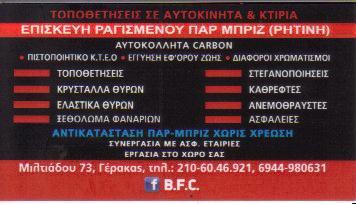 B F C ΠΑΡΜΠΡΙΖ ΤΣΙΜΟΥΧΕΣ ΑΥΤΟΚΙΝΗΤΩΝ ΑΝΤΗΛΙΑΚΕΣ ΜΕΜΒΡΑΝΕΣ ΓΕΡΑΚΑΣ ΒΑΣΙΛΕΙΟΥ ΣΤΕΡΓΙΟΣ 